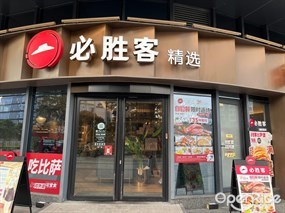 必胜客