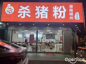 胖厨杀猪粉