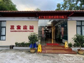 三宝庄园