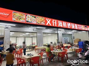 义仔海鲜砂锅粥