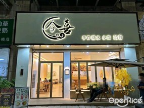 今喜手作糖水 小吃 简餐