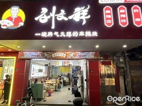 刘文祥麻辣烫