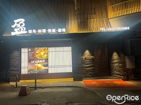 盈烧鸟·料理&酒场