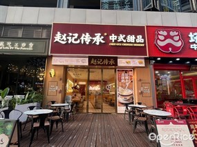 赵记传承