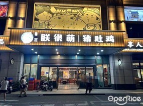 朕很萌猪肚鸡