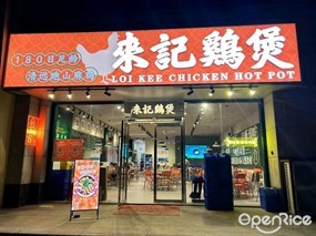 來記鷄煲
