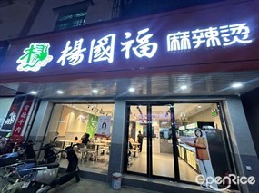 杨国福麻辣烫