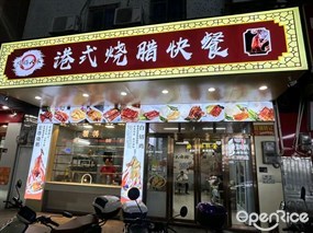 烧鹅人家港式烧腊快餐