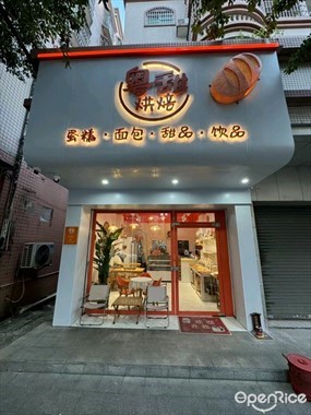 粤甜烘焙