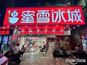 蜜雪冰城