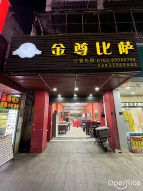 金尊比萨