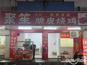 聚笙脆皮烧鸡