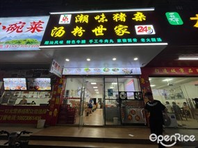 鲜品宜潮味猪杂汤粉世家
