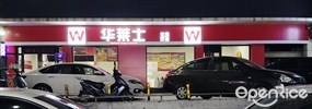 华莱士全鸡汉堡