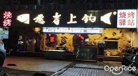 愿者上钩