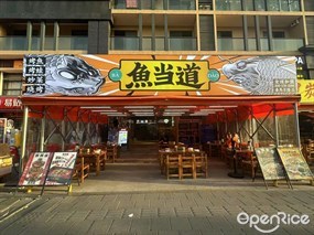 鱼当道