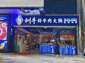 圳牛鲜牛肉火锅