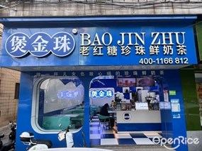煲金珠老红糖珍珠鲜奶茶