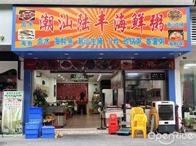 潮汕陆丰海鲜粥
