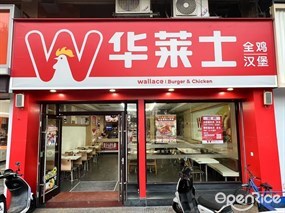 华莱士全鸡汉堡