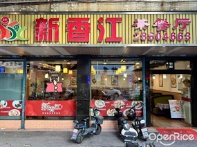 新香江茶餐厅
