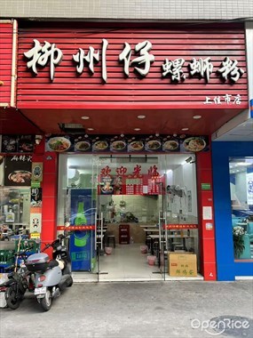 柳州仔螺蛳粉