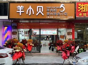羊小贝羊肉粉贵州特色小吃