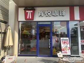 肯悦咖啡