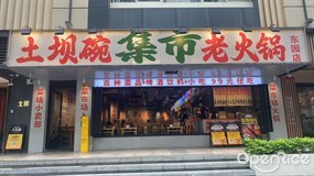 土坝碗集市老火锅