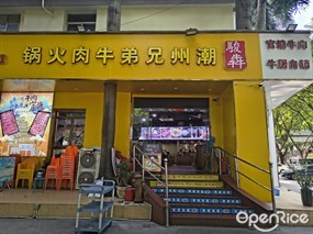 骏犇潮州兄弟牛肉火锅