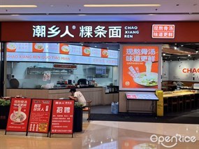 潮乡人粿条面