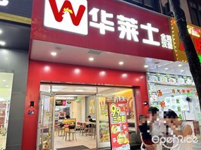 华莱士