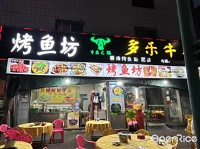 烤鱼坊多乐牛香牛杂大锅