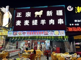 正宗新疆麦麦提羊肉串