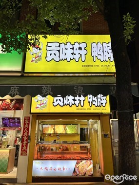 贡味轩鸭脖