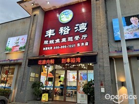 丰裕湾脆鲩鱼主题餐厅
