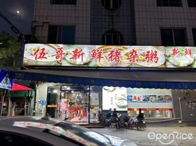 伍哥新鲜猪杂粥