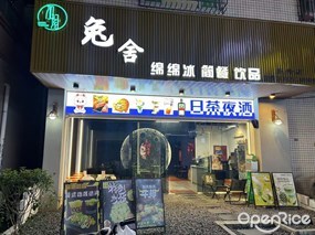 兔舍