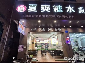 化州夏爽糖水