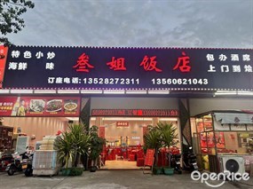 叁姐饭店