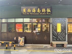 蕉雨海南鸡饭