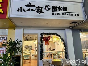 小六家糖水铺