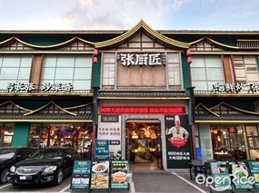 张厨匠