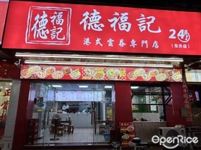 德福记