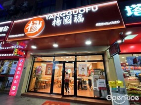 杨国福麻辣烫