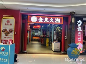 食来久湘