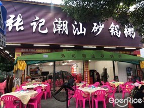 张记潮汕砂锅粥