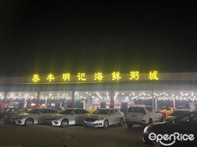 泰丰明记海鲜粥城