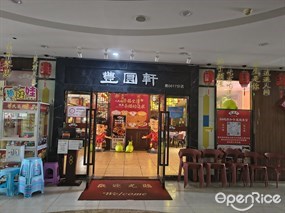 丰圆轩