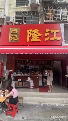 昌记隆江猪脚饭